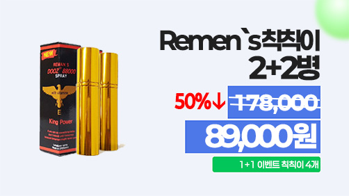 Remen`s 칙칙이 2+2병